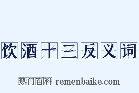 饮酒十三反义词是什么意思的图片